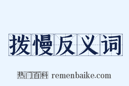 拨慢反义词是什么意思的图片